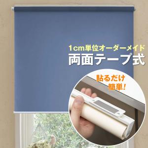 （1cmオーダー）両面テープ式 スリムロールスクリーン　高遮光 安眠（防炎）