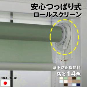 立川機工 落下防止機能付き｜ 安心 つっぱり式 ｜ロールスクリーン