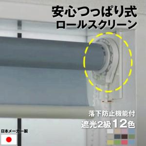 立川機工 落下防止機能付き｜ 安心 つっぱり式 ｜ロール