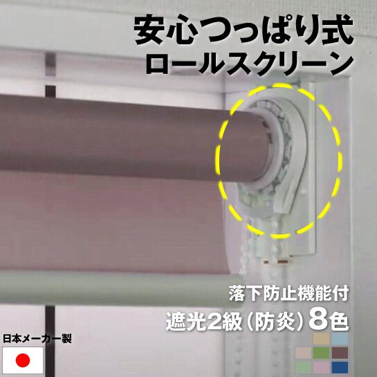 落下防止機能付き｜ 安心 つっぱり式 ｜ロールスクリーン 遮光２級（防炎）  チェーン式｜1cm単位...