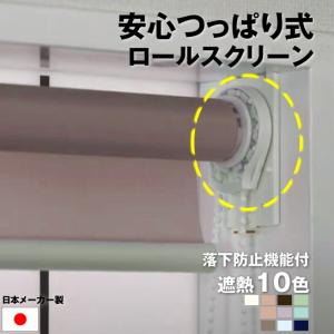 落下防止機能付き｜ 安心 つっぱり式 ｜ロールスクリーン 遮熱 チェーン式｜1cm単位 オーダーメイド｜幅25-180cm×高さ30-200cm｜ロールカーテン