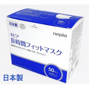 ネピア nepia 長時間フィットマスク ふつうサイズ 日本製 50枚入
