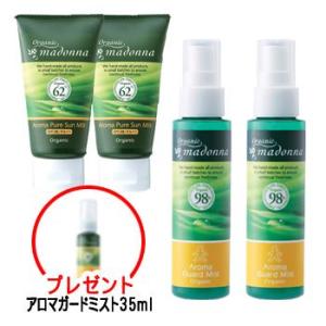 オーガニックマドンナ アロマガードミスト 80ml×２本 ＆ アロマサンミルク 45ｇ×２本 ★アロ...