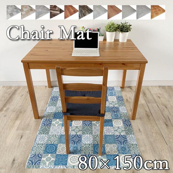 チェアマット Sタイプ 80×150cm