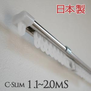 カーテンレール 伸縮 日本製 C型 ステンレス 1.1〜2.0ｍ シングル 2m｜madoxmodo