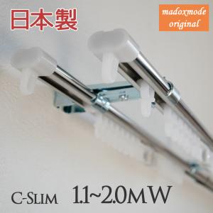 カーテンレール 伸縮 日本製 C型 ステンレス 1.1〜2.0ｍ ダブル 2m｜madoxmodo
