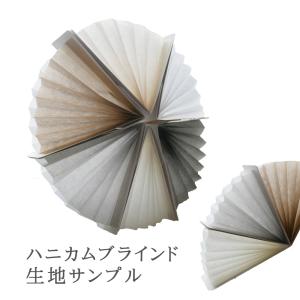 ハニカムブラインド　生地サンプル　