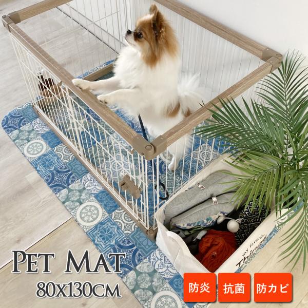 お掃除が簡単なペットマット 80ｘ130cm 撥水 抗菌