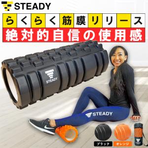 フォームローラー 筋膜リリース ブラック/黒 マッサージ動画・収納袋付 筋膜ローラー ストレッチローラー STEADY ST106