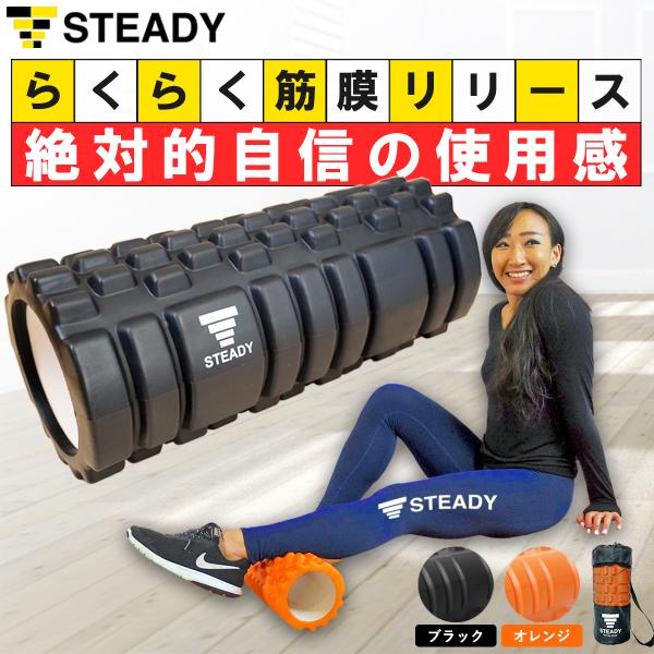 フォームローラー ブラック/黒 マッサージ動画・収納袋付 STEADY ST106 筋膜リリース 筋...