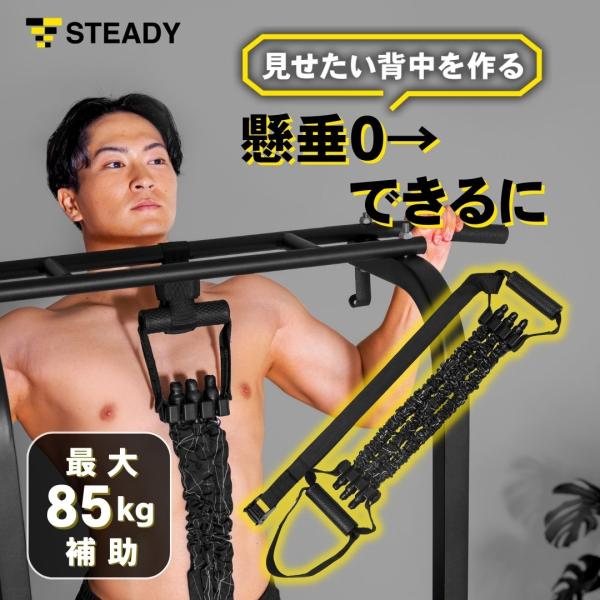 STEADY 懸垂アシストチューブ 懸垂 補助 【ハンドル付き/多彩なトレーニング】85kg 筋トレ...