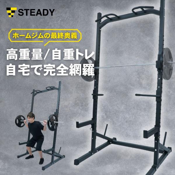 STEADY ハーフラック（シールなし） パワーラック 【22段階x5.5cmの高さ調整】 ベンチプ...