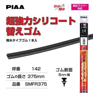 PIAA ワイパー 替えゴム 375mm 超強力シリコート 特殊シリコンゴム 1本入 呼番142 SMFR375｜まえばし商店 Yahoo!ショッピング店