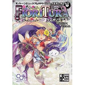 モノトーンミュージアムRPG リプレイ&データブック フィオリトゥーラ (ログインテーブルトークRPGシリーズ)｜maebashi-store01