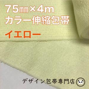 【75mm幅】カラー伸縮包帯：75C-Y（黄）｜maeda-name-bandage