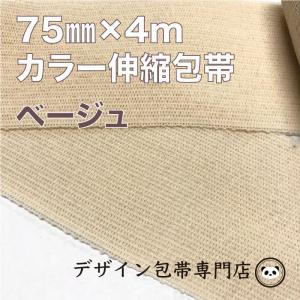 【75mm幅】カラー伸縮包帯：75C-BE（ベージュ）｜maeda-name-bandage
