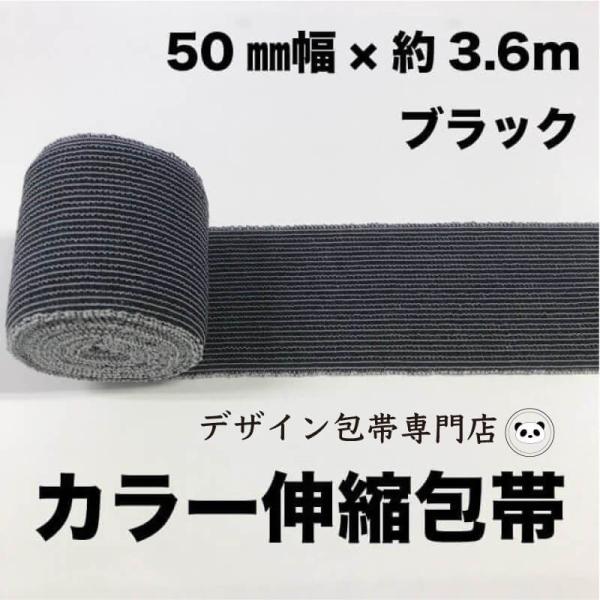 【50mm幅】カラー伸縮包帯：50C-B（黒）
