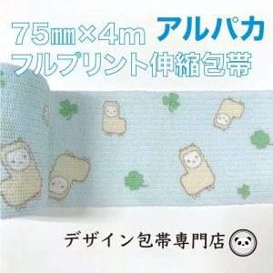 【75mm幅】フルプリント伸縮包帯：75IP-alpaca（アルパカ柄）｜maeda-name-bandage