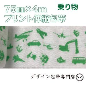 【75mm幅】プリント伸縮包帯：75P-NG（乗り物柄 緑）