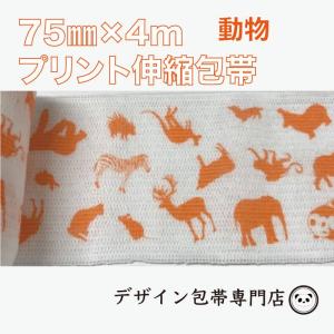 【75mm幅】プリント伸縮包帯：75P-DO（動物柄 オレンジ）｜maeda-name-bandage
