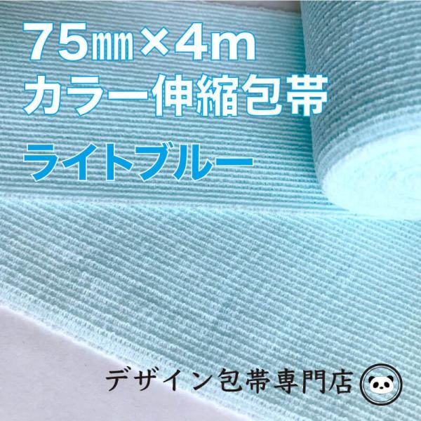 【75mm幅】カラー伸縮包帯：75C-LB（水色）