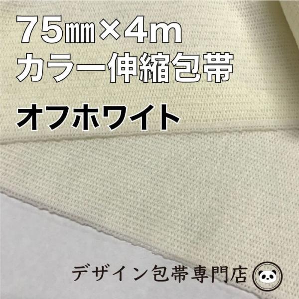 【75mm幅】カラー伸縮包帯：75C-W（白）