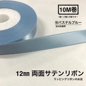 12mm 両面サテン10m巻　＃16 パステルブルー　ラッピングリボン