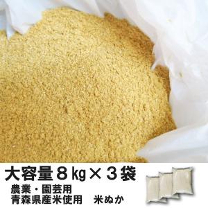 米ぬか 国産 園芸用 8kg×3袋