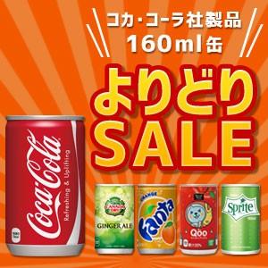 コーラ 160mlミニ缶 60本 ジュース ファンタ よりどり 30本2ケース