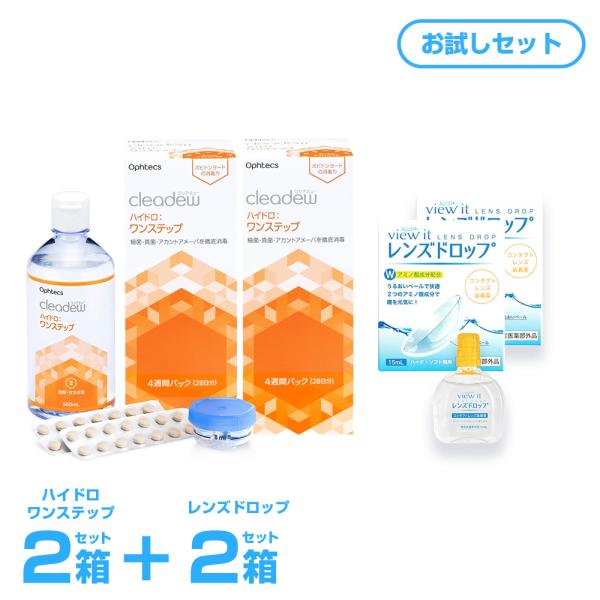 装着液2個おまけ付き 使用期限2年前後 クリアデュー ハイドロワンステップ (旧商品名:クリアデュー...