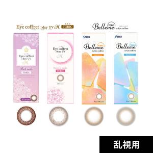(10枚)【2箱】アイコフレ ベルミー 乱視 天然うるおい成分配合 瞳にやさしいUVカット Eye coffret 1day UV M TORIC 乱視用 ナチュラル アイコフレ乱視用