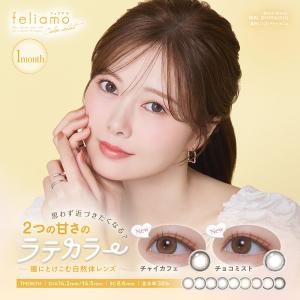 新色登場 フェリアモ feliamo マンスリー（2枚）【1箱】カラコン マンスリー BC8.6 DIA14.2 含水率38.0% 着色直径13.0 13.6 白石麻衣 ナチュラル