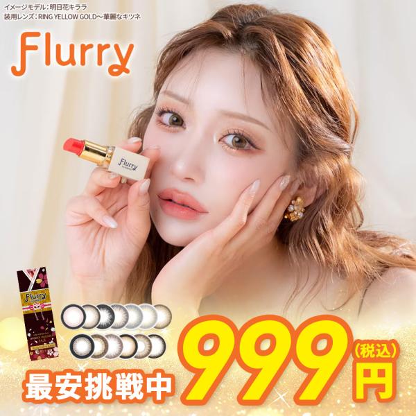 1箱から25％OFF フルーリー 明日花キララ カラコン  Flurry (10枚入) UVカット ...