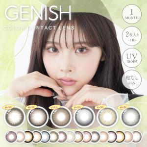 度なし ジェニッシュ カラコン 1ヶ月(2枚入)【1箱】GENISH 1monthUVカット 潤い成分配合 色素が直接目に触れない BC8.6 DIA14.5