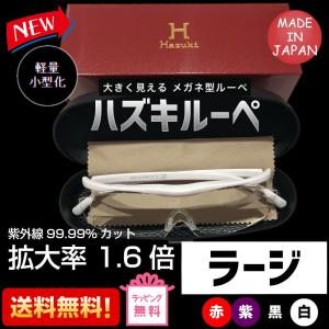 2018新型 新色登場!【送料無料】ハズキルーペ【1番人気...