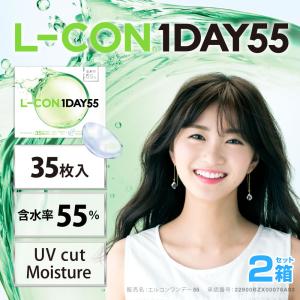 エルコンワンデー55 (35枚)【2箱】 高含水55％ UVカット 潤い成分配合 エルコン LCON L-CON コンタクトレンズ コンタクト ワンデー 1DAY BC8.7 9.0