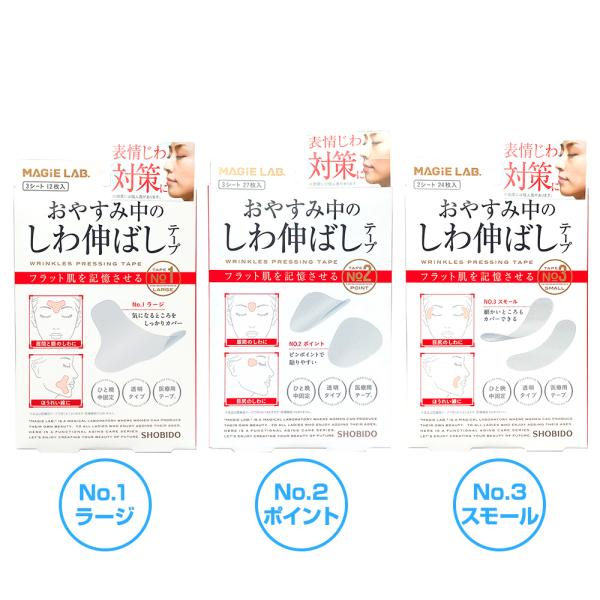 しわ伸ばしテープ MAGiE LAB.(マジラボ）まじらぼ NO.1 NO.2 NO.3 選べる3サ...