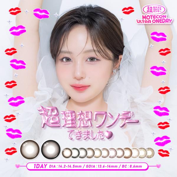 超モテコン ワンデー 10枚入 1箱
