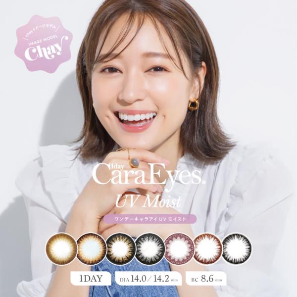 （30枚）【1箱】ワンデーキャラアイ UVモイスト ナチュラルプラス BC8.6 着色直径 13.2...