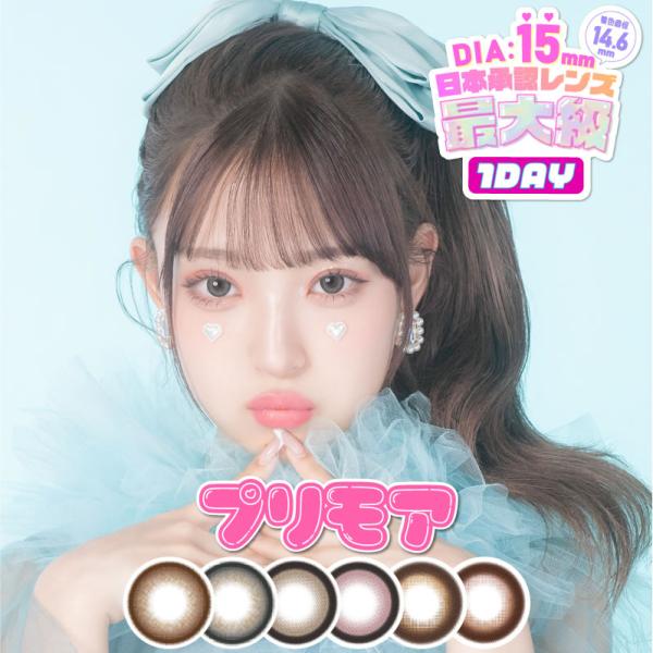 プリモア カラコン ワンデー（10枚）【1箱】MINAMIモデル DIA15.0 着色直径14.6