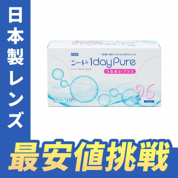 【国産】SEED シード ワンデーピュアうるおいプラス 1箱 (1箱96枚入) コンタクトレンズ 1...