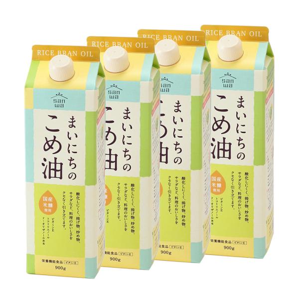 国産 まいにちのこめ油（900g）【4本】三和油脂 紙パック 大容量 米油 こめ油 こめあぶら 植物...