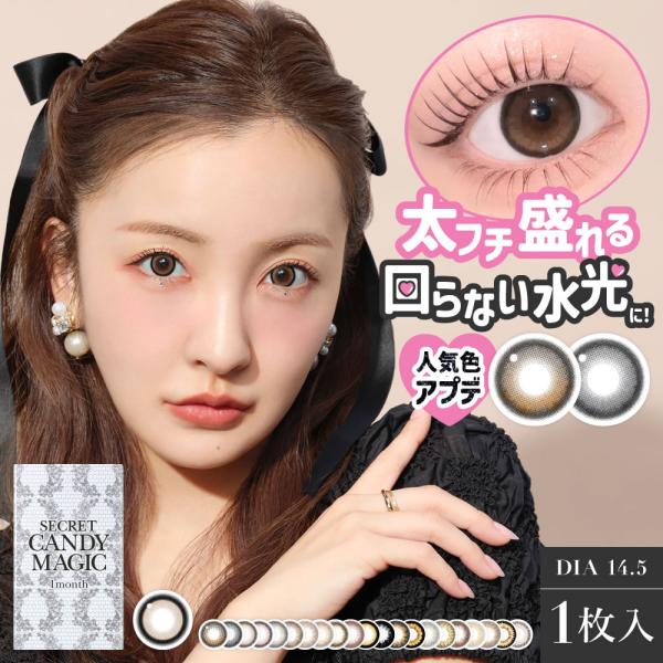 【1箱】シークレット キャンディーマジック(1枚入) ワンマンス 1ヶ月 14.5mm キャンマジ ...