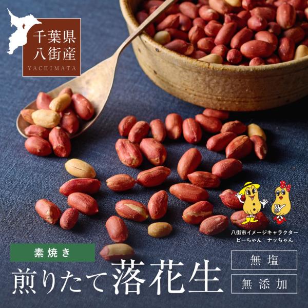 【千葉県八街産100％】落花生 素焼き【400g】(200g2袋) 千葉県産 無添加 無着色 無塩 ...