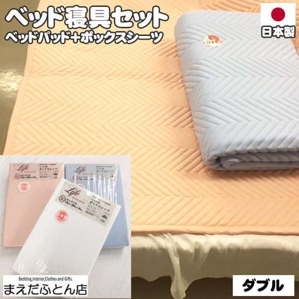 日本製 ベッド寝具セット ダブル140×200cm ベッドパッド＆ボックスシーツ 抗菌防臭 天然素材...