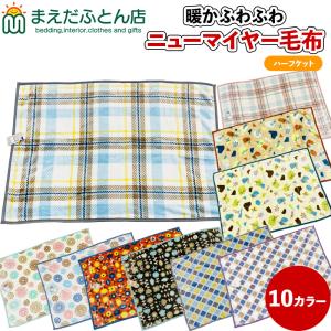 西川（nishikawa） 毛布 ハーフケット 140×100cm newmine あったか 冬