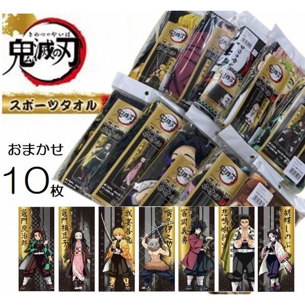 フェイスタオル 鬼滅の刃 柄込みおまかせ 10枚 セット 約34×80cm きめつのやいば 鬼滅グッ...
