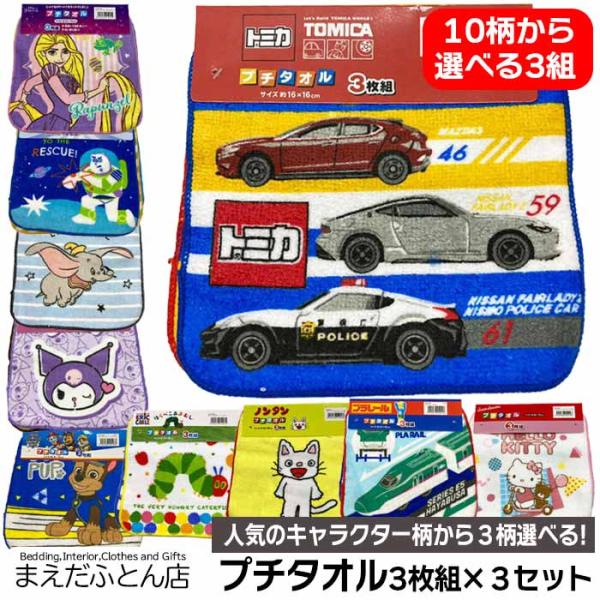 3セット選べる！プチタオル3枚組 ミニーマウス/ジョリー 約16×16cm ミニハンカチ ハンカチ ...