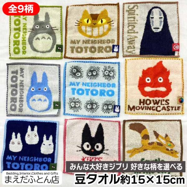 豆タオル ジブリ 約15×15cm ハンカチ はんかち かわいい ミニサイズ となりのトトロ ジジ ...