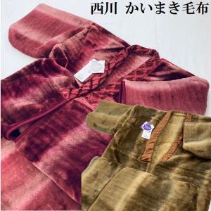 西川（nishikawa） 爆買 毛布 かいまき 夜着毛布 日本製 冬用 チェック